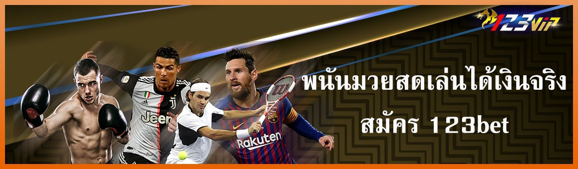 พนันมวยสดเล่นได้เงินจริงสมัคร 123bet